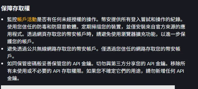 幣安官方帳戶安全提示頁的「保障存取權」段落，說明監控帳戶活動是否有未經授權的操作、幣安提供所有登入嘗試和操作的紀錄、避免透過公共無線網路存取帳戶，以及移除所有未使用或不必要的 API 存取權限