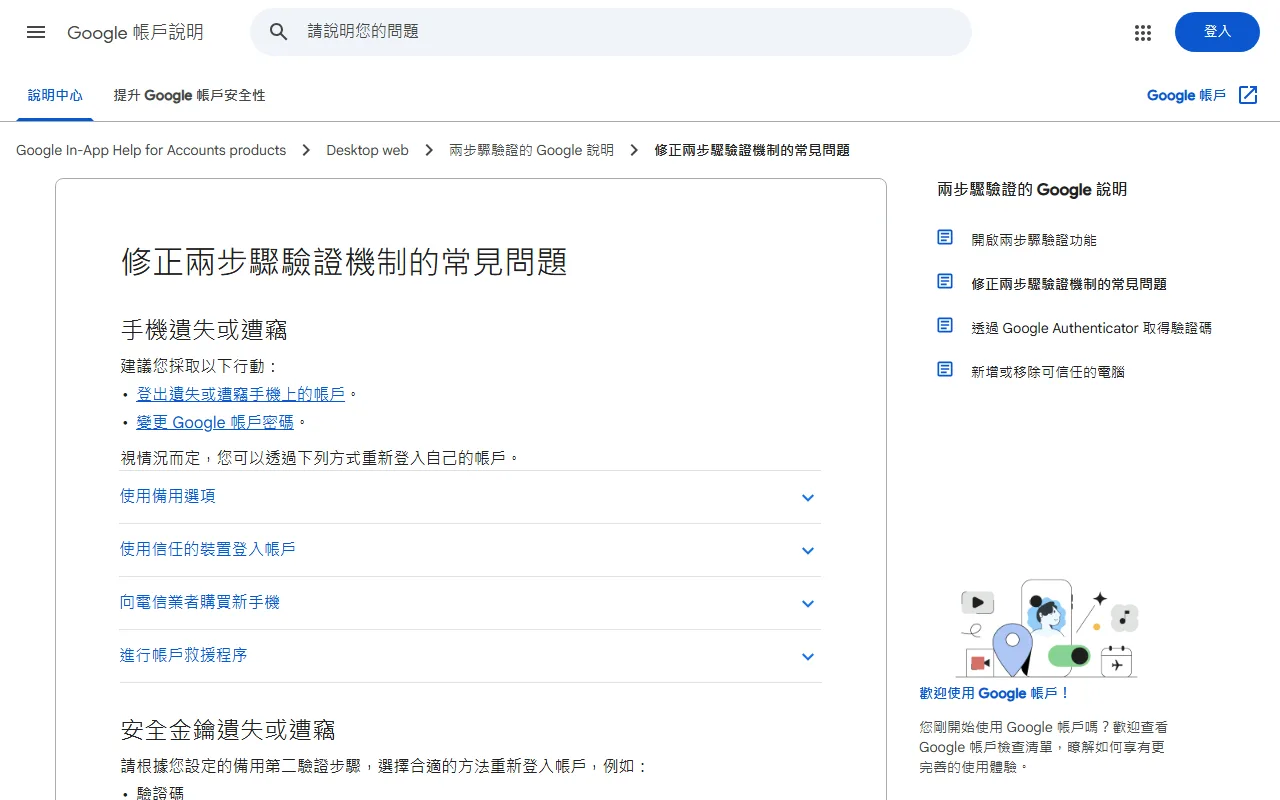 Google 帳戶說明「修正兩步驟驗證機制的常見問題」頁面,手機遺失或遭竊段落列出登出遺失手機上的帳戶、變更 Google 帳戶密碼兩項建議,下方為使用備用選項、使用信任的裝置登入帳戶、向電信業者購買新手機、進行帳戶救援程序等展開項目